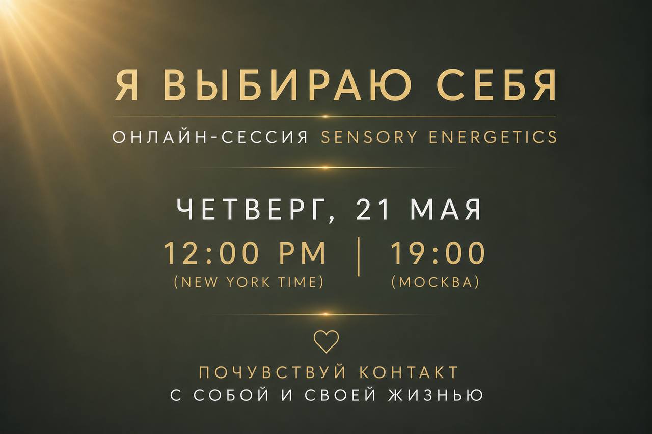 Сессия Sensory Energetics